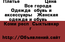 Платье by Balizza  › Цена ­ 2 000 - Все города Одежда, обувь и аксессуары » Женская одежда и обувь   . Коми респ.,Сыктывкар г.